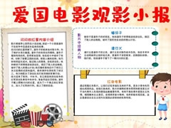愛(ài)國(guó)電影小報(bào)手抄報(bào)模板