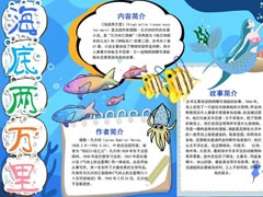 海底兩萬里手抄報模板