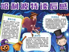 哈利波特讀后感手抄報模板