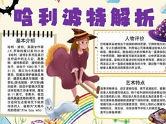 哈利波特解析手抄報(bào)模板