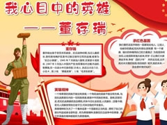 我心目中的英雄董存瑞手抄報(bào)模板