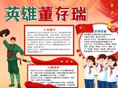 英雄董存瑞手抄報(bào)模板