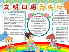 文明如廁我先行手抄報模板