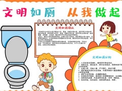 文明如廁從我做起手抄報(bào)模板