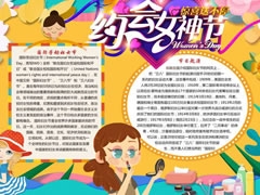 約會女神節(jié)手抄報(bào)模板