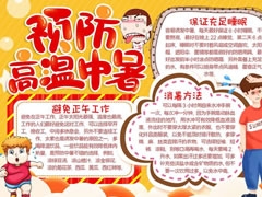 預(yù)防高溫中暑手抄報(bào)模板