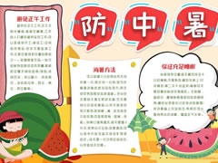 防中暑手抄報(bào)模板