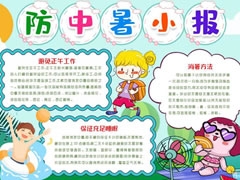 防中暑小報(bào)手抄報(bào)模板