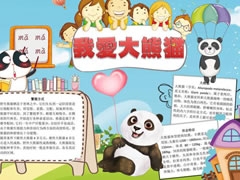 我愛(ài)大熊貓手抄報(bào)模板