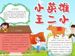 小英雄王二小手抄報模板