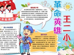 革命英雄王二小手抄報模板