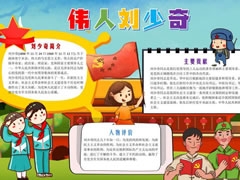 偉人劉少奇手抄報模板