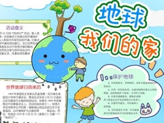 地球我們的家手抄報模板