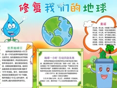 修復(fù)我們的地球手抄報模板