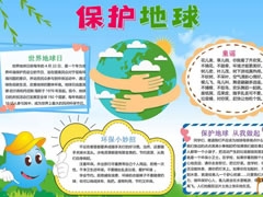 保護地球手抄報模板