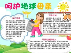 呵護(hù)地球母親手抄報模板