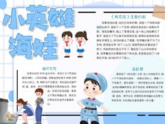 小英雄海娃手抄報(bào)模板