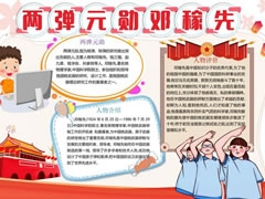 兩彈元勛鄧稼先手抄報模板