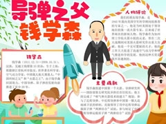 導(dǎo)彈之父錢學(xué)森手抄報模板