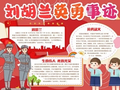 劉胡蘭英勇事跡手抄報模板