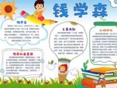 錢學(xué)森手抄報模板
