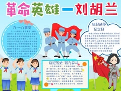 革命英雄劉胡蘭手抄報模板
