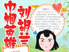 巾幗英雄劉胡蘭手抄報模板