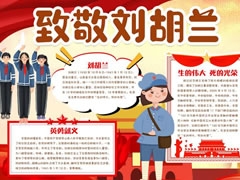 致敬劉胡蘭手抄報模板