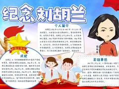 紀(jì)念劉胡蘭手抄報模板