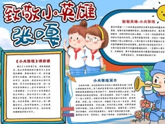 致敬小英雄張嘎手抄報模板