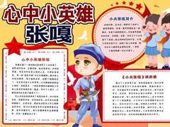 心中小英雄張嘎手抄報模板