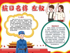 抗日名將左權(quán)手抄報模板