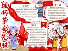 緬懷革命先驅(qū)手抄報模板