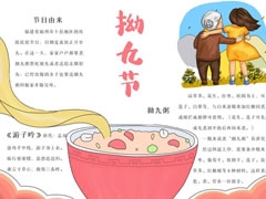 拗九節(jié)手抄報(bào)模板