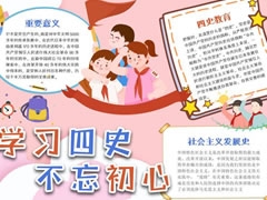 學(xué)習(xí)四史不忘初心手抄報模板