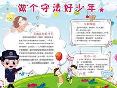 做個守法好少年手抄報(bào)模板