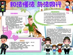 知法懂法與法同行手抄報(bào)模板