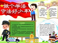 做個(gè)學(xué)法守法好少年手抄報(bào)模板