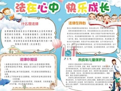 法在心中快樂成長手抄報(bào)模板