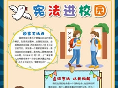 憲法進(jìn)校園手抄報(bào)模板