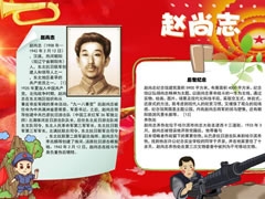紀(jì)念趙尚志手抄報模板