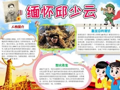 緬懷邱少云手抄報模板