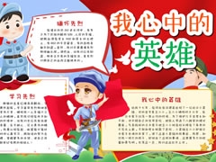 我心中的英雄手抄報模板