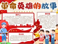 革命英雄的故事手抄報模板