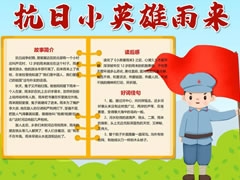 抗日小英雄雨來手抄報模板
