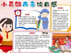 小英雄雨來讀后感手抄報模板
