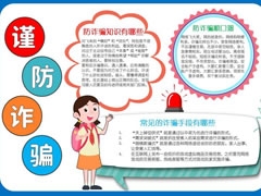 謹(jǐn)防詐騙手抄報(bào)模板