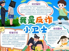 我是反詐小衛(wèi)士手抄報(bào)模板