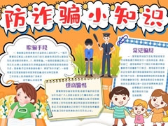 防詐騙小知識手抄報(bào)模板
