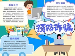 預(yù)防詐騙手抄報(bào)模板